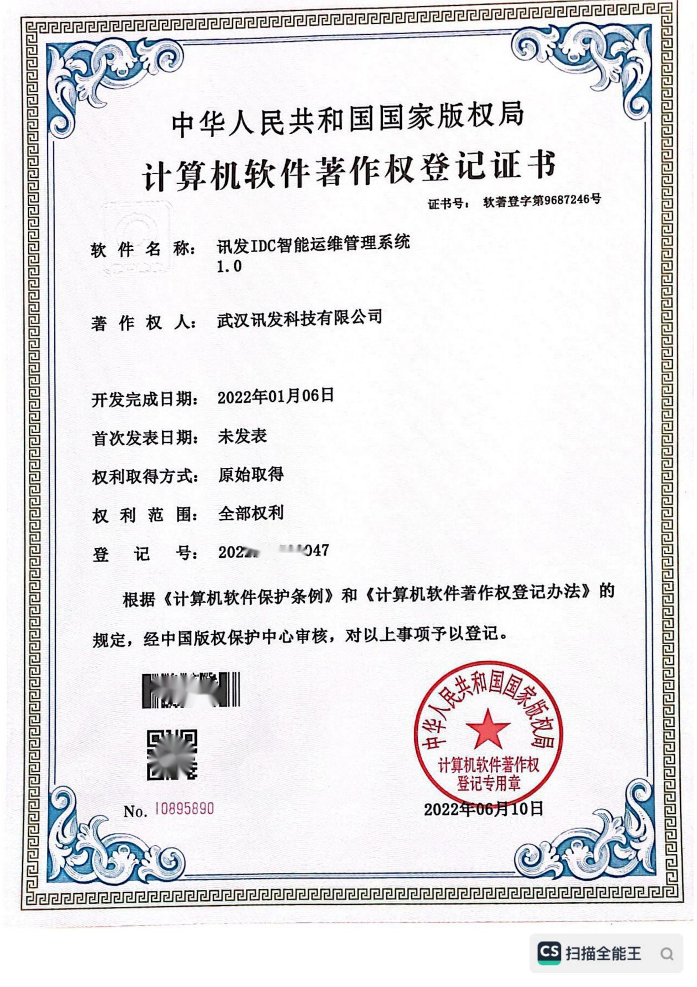 讯发IDC智能运维管理系统1.0软著证书